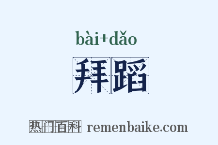 拜蹈是什么意思的图片